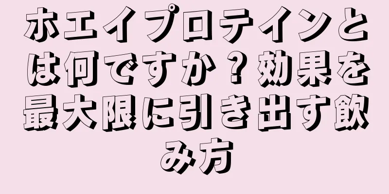 ホエイプロテインとは何ですか？効果を最大限に引き出す飲み方