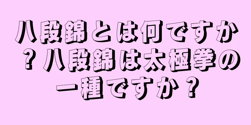 八段錦とは何ですか？八段錦は太極拳の一種ですか？