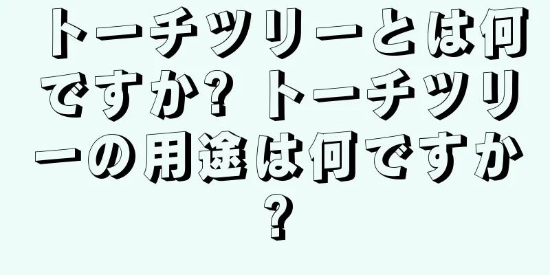 トーチツリーとは何ですか? トーチツリーの用途は何ですか?