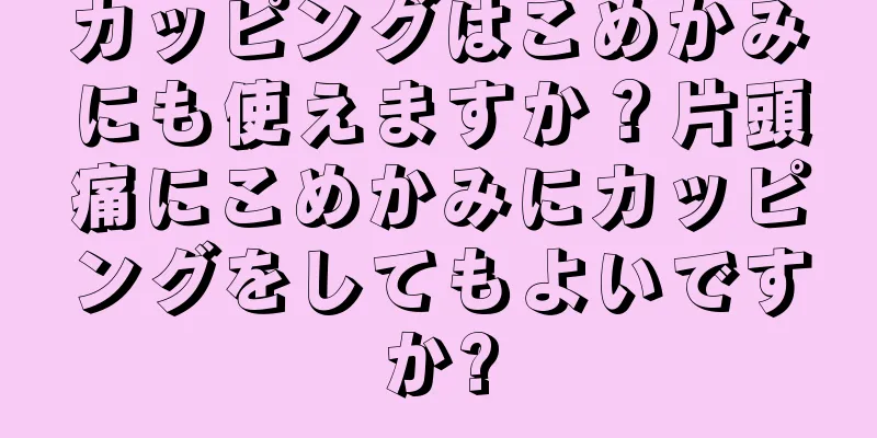 カッピングはこめかみにも使えますか？片頭痛にこめかみにカッピングをしてもよいですか?
