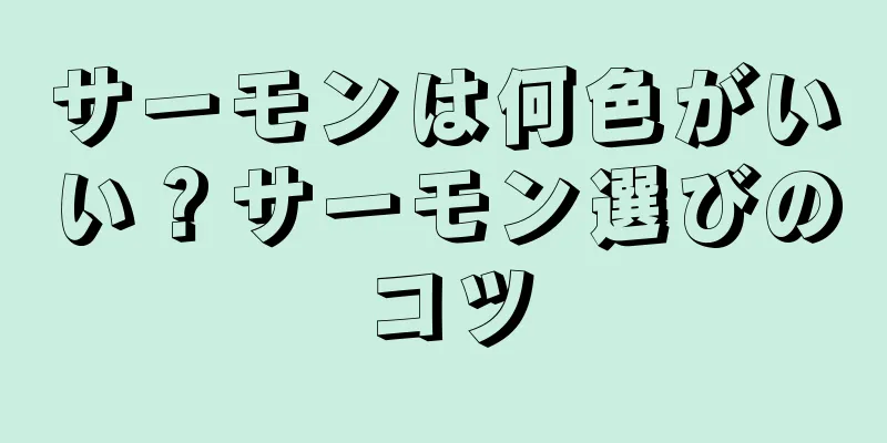 サーモンは何色がいい？サーモン選びのコツ