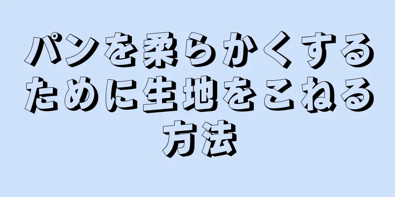パンを柔らかくするために生地をこねる方法