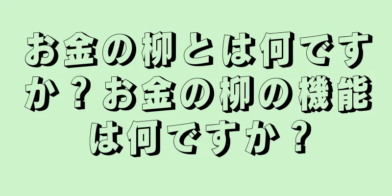 お金の柳とは何ですか？お金の柳の機能は何ですか？