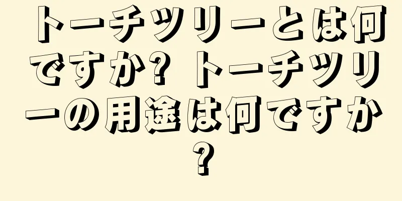 トーチツリーとは何ですか? トーチツリーの用途は何ですか?