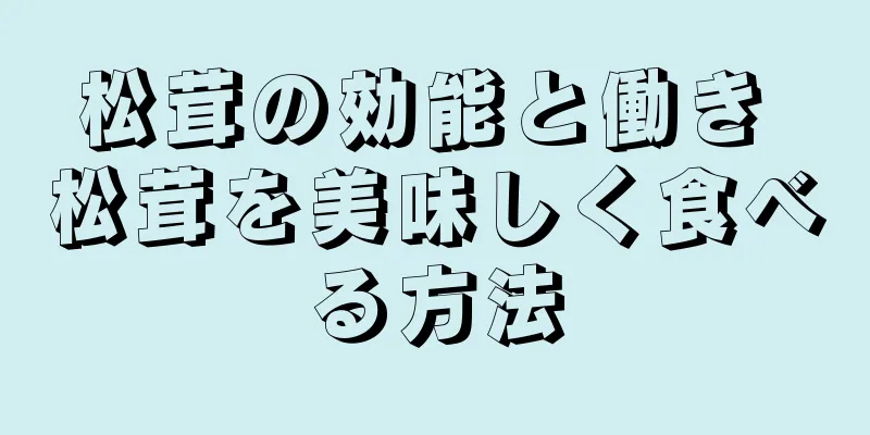 松茸の効能と働き 松茸を美味しく食べる方法