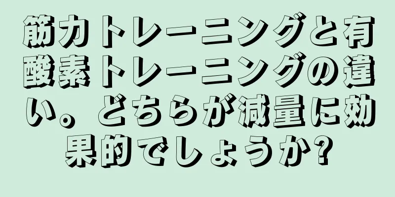 筋力トレーニングと有酸素トレーニングの違い。どちらが減量に効果的でしょうか?