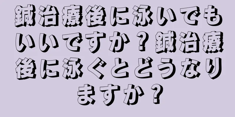 鍼治療後に泳いでもいいですか？鍼治療後に泳ぐとどうなりますか？