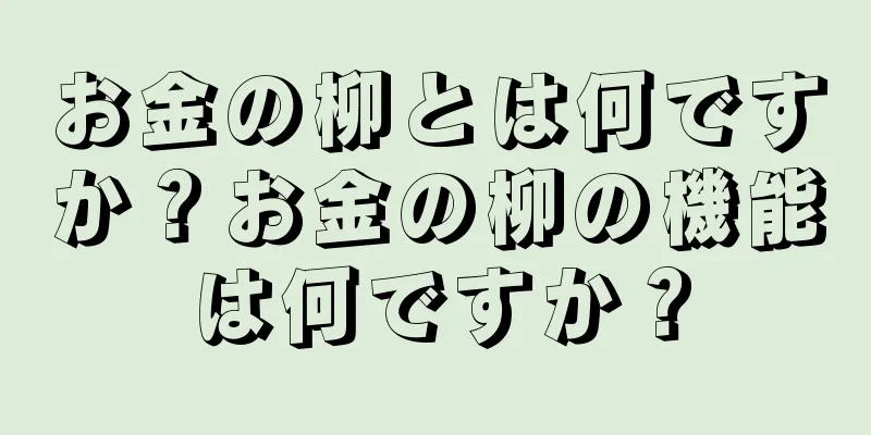 お金の柳とは何ですか？お金の柳の機能は何ですか？