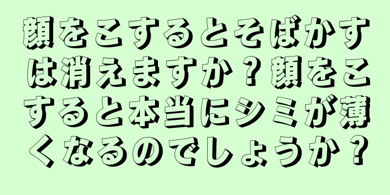 顔をこするとそばかすは消えますか？顔をこすると本当にシミが薄くなるのでしょうか？