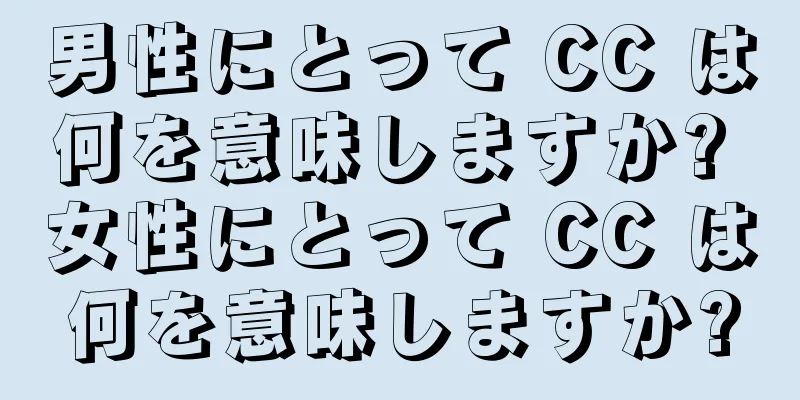 男性にとって CC は何を意味しますか? 女性にとって CC は何を意味しますか?