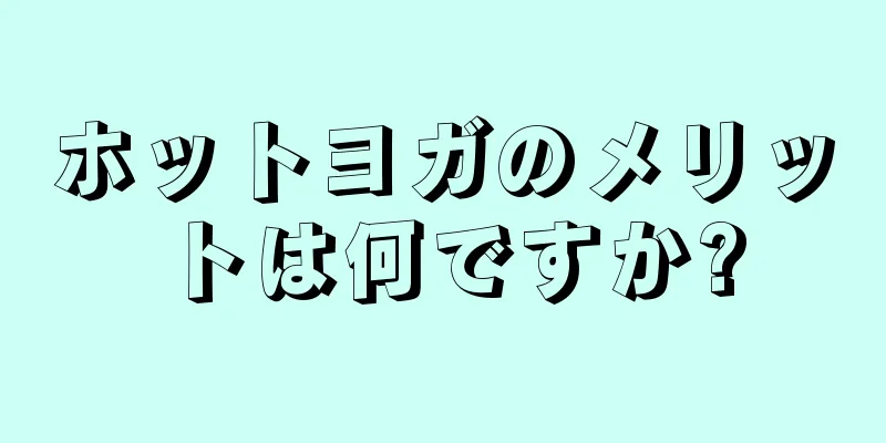 ホットヨガのメリットは何ですか?