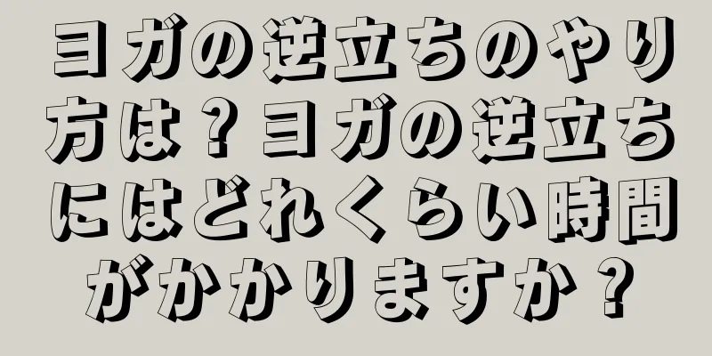 ヨガの逆立ちのやり方は？ヨガの逆立ちにはどれくらい時間がかかりますか？