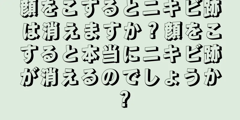 顔をこするとニキビ跡は消えますか？顔をこすると本当にニキビ跡が消えるのでしょうか？
