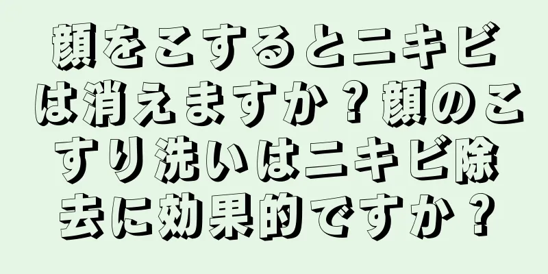 顔をこするとニキビは消えますか？顔のこすり洗いはニキビ除去に効果的ですか？