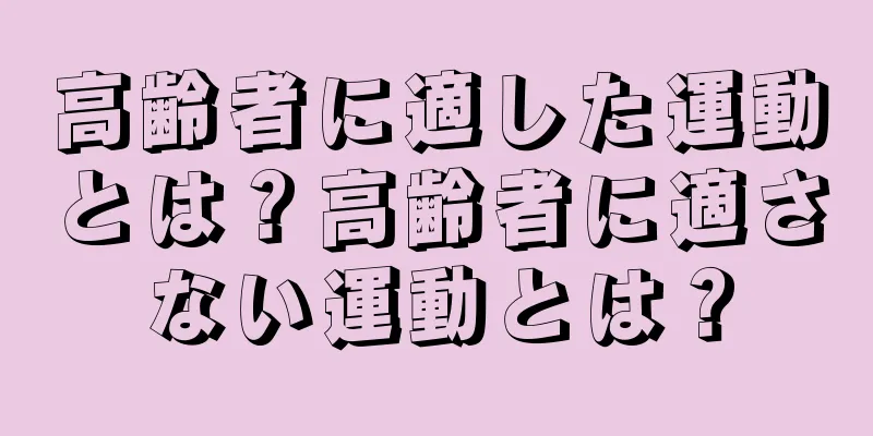 高齢者に適した運動とは？高齢者に適さない運動とは？