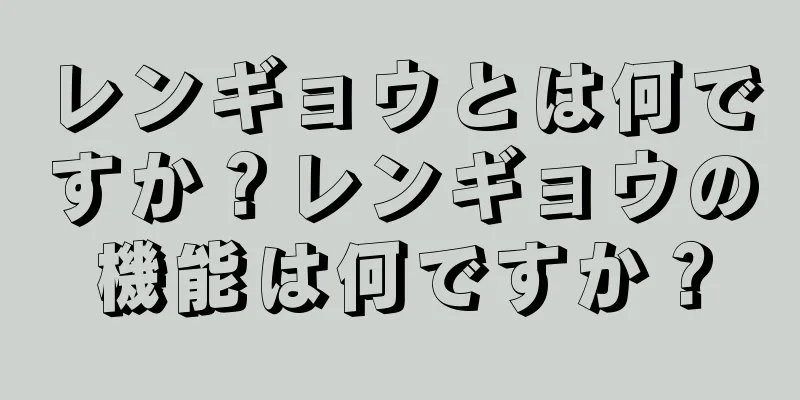 レンギョウとは何ですか？レンギョウの機能は何ですか？