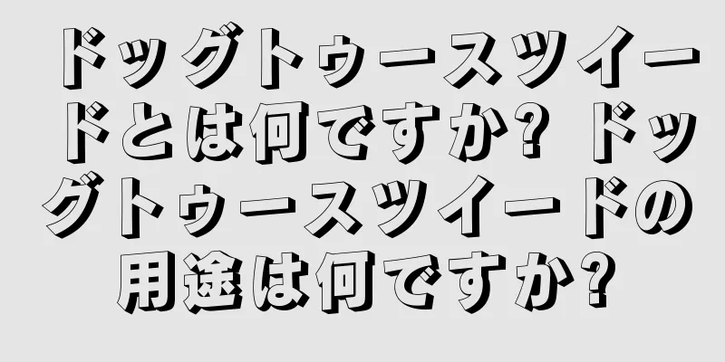 ドッグトゥースツイードとは何ですか? ドッグトゥースツイードの用途は何ですか?