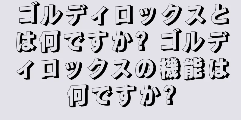 ゴルディロックスとは何ですか? ゴルディロックスの機能は何ですか?