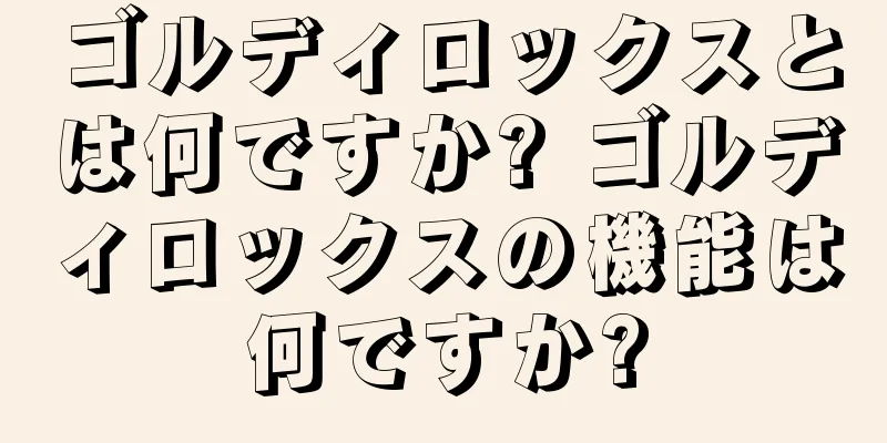 ゴルディロックスとは何ですか? ゴルディロックスの機能は何ですか?