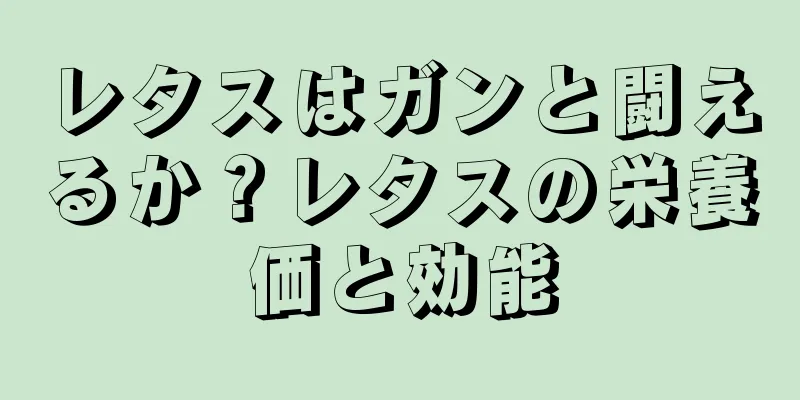 レタスはガンと闘えるか？レタスの栄養価と効能