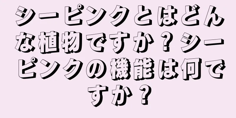 シーピンクとはどんな植物ですか？シーピンクの機能は何ですか？