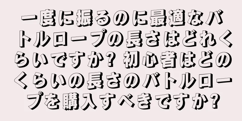 一度に振るのに最適なバトルロープの長さはどれくらいですか? 初心者はどのくらいの長さのバトルロープを購入すべきですか?