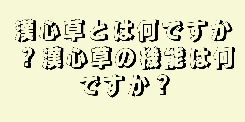 漢心草とは何ですか？漢心草の機能は何ですか？