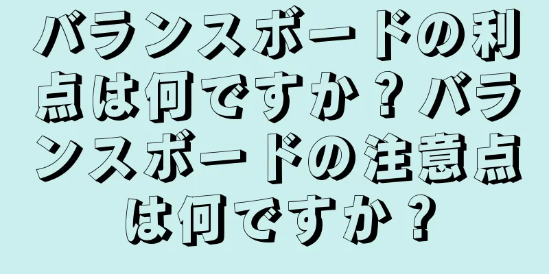 バランスボードの利点は何ですか？バランスボードの注意点は何ですか？