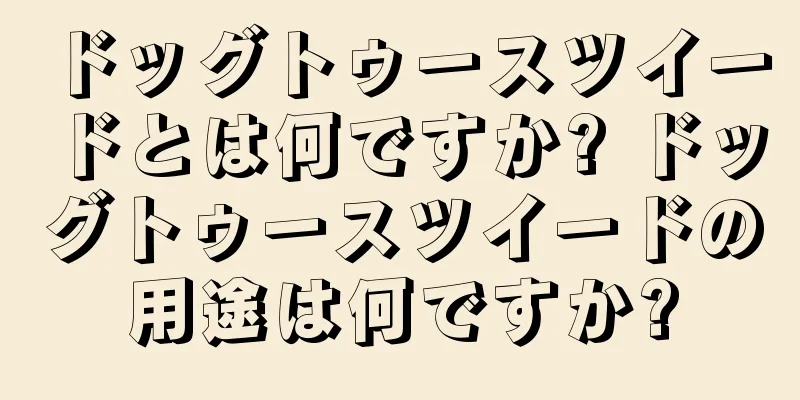 ドッグトゥースツイードとは何ですか? ドッグトゥースツイードの用途は何ですか?