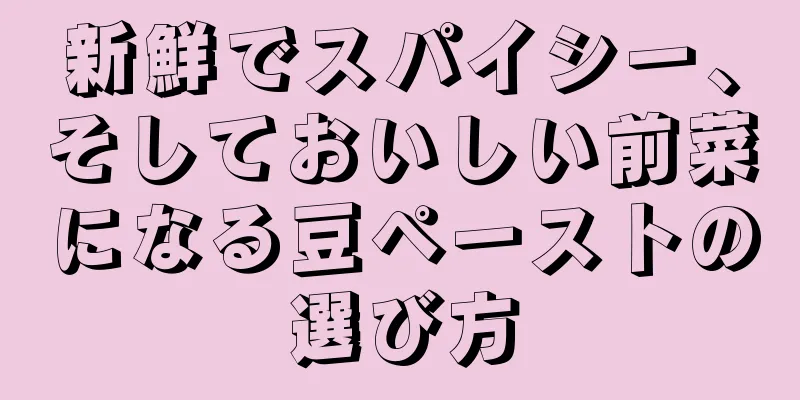 新鮮でスパイシー、そしておいしい前菜になる豆ペーストの選び方