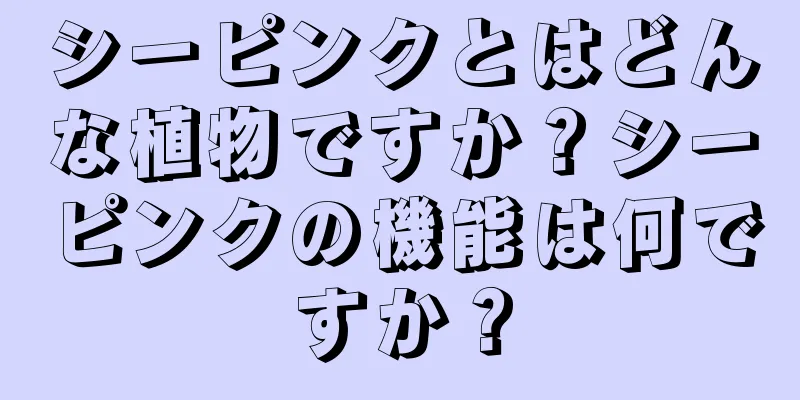 シーピンクとはどんな植物ですか？シーピンクの機能は何ですか？