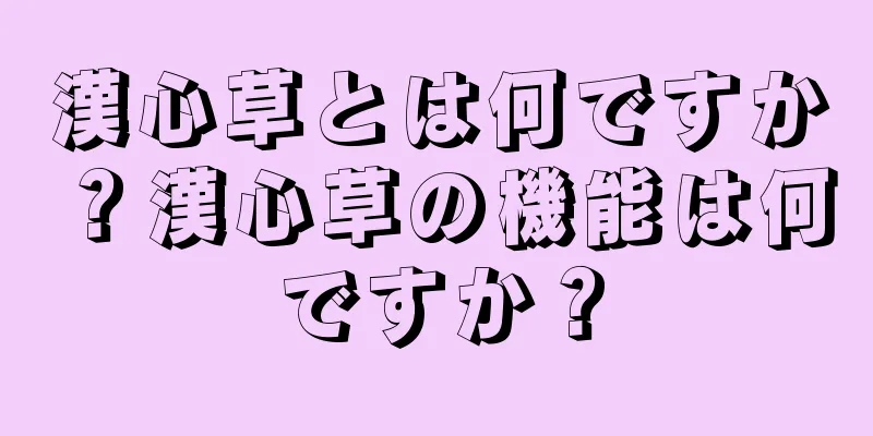 漢心草とは何ですか？漢心草の機能は何ですか？