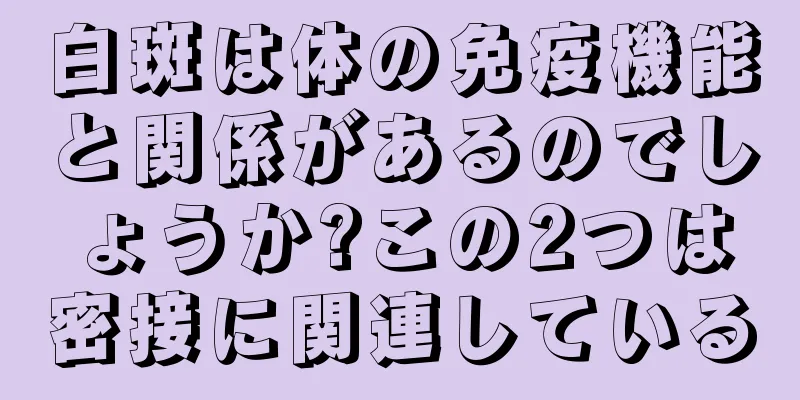 白斑は体の免疫機能と関係があるのでしょうか?この2つは密接に関連している