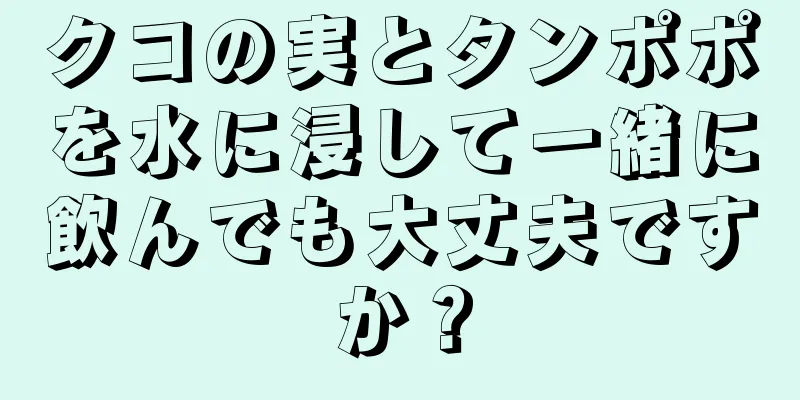 クコの実とタンポポを水に浸して一緒に飲んでも大丈夫ですか？