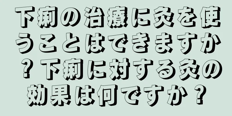 下痢の治療に灸を使うことはできますか？下痢に対する灸の効果は何ですか？
