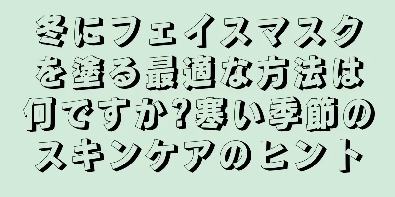 冬にフェイスマスクを塗る最適な方法は何ですか?寒い季節のスキンケアのヒント