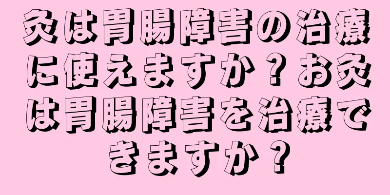 灸は胃腸障害の治療に使えますか？お灸は胃腸障害を治療できますか？