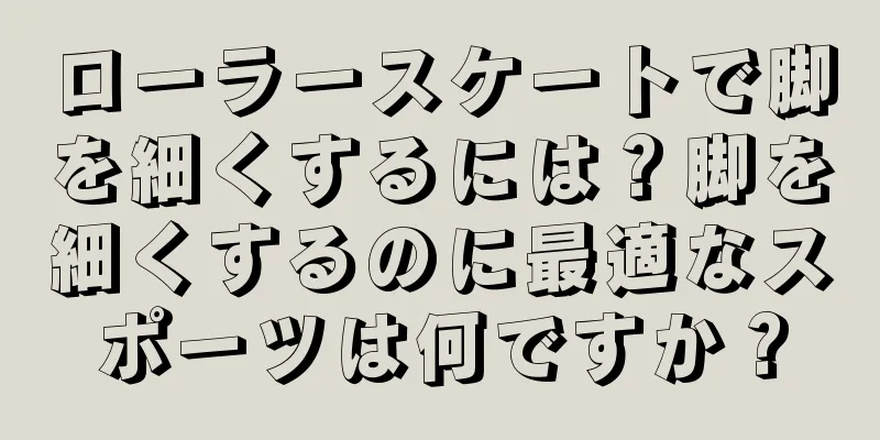 ローラースケートで脚を細くするには？脚を細くするのに最適なスポーツは何ですか？