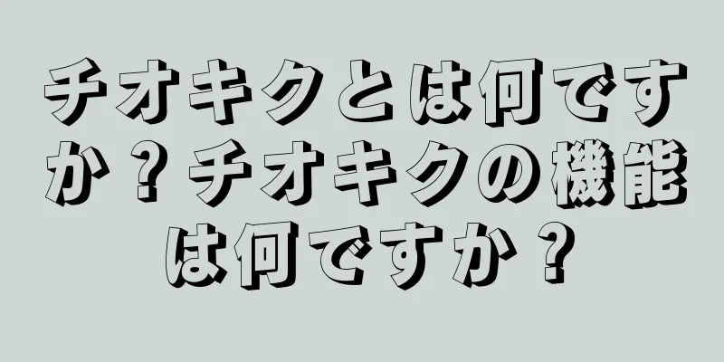 チオキクとは何ですか？チオキクの機能は何ですか？