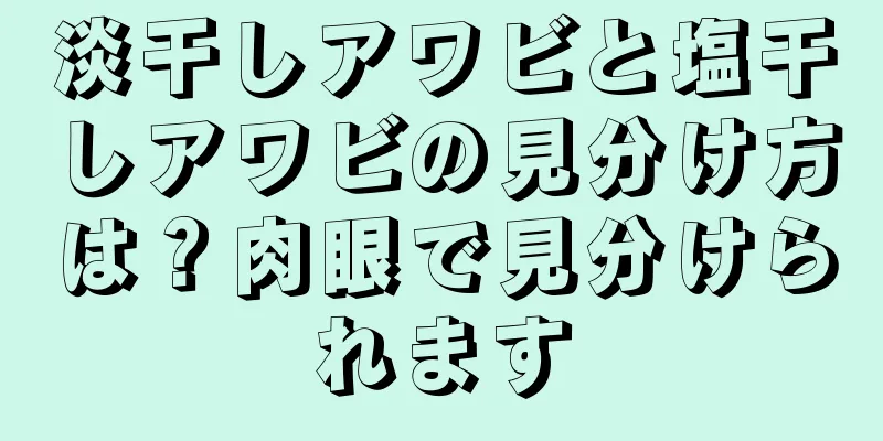 淡干しアワビと塩干しアワビの見分け方は？肉眼で見分けられます
