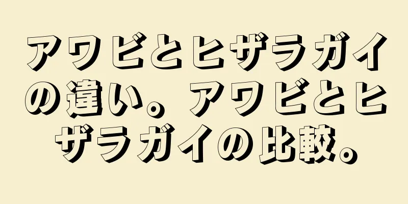 アワビとヒザラガイの違い。アワビとヒザラガイの比較。