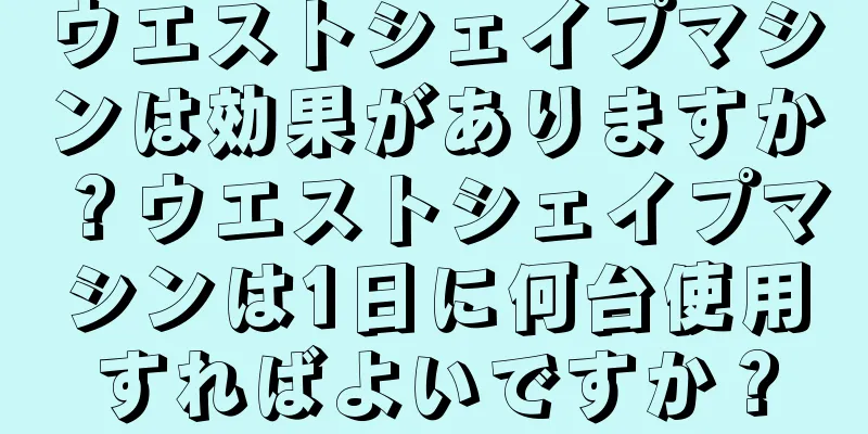 ウエストシェイプマシンは効果がありますか？ウエストシェイプマシンは1日に何台使用すればよいですか？