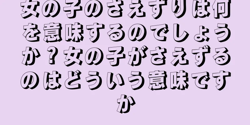 女の子のさえずりは何を意味するのでしょうか？女の子がさえずるのはどういう意味ですか
