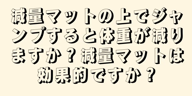 減量マットの上でジャンプすると体重が減りますか？減量マットは効果的ですか？