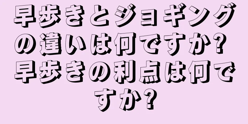 早歩きとジョギングの違いは何ですか? 早歩きの利点は何ですか?
