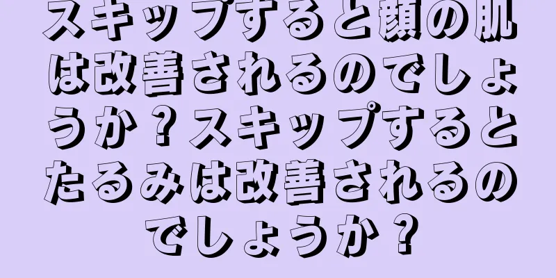 スキップすると顔の肌は改善されるのでしょうか？スキップするとたるみは改善されるのでしょうか？