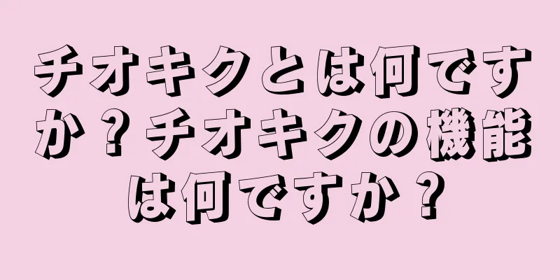 チオキクとは何ですか？チオキクの機能は何ですか？