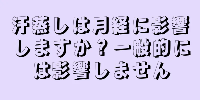 汗蒸しは月経に影響しますか？一般的には影響しません