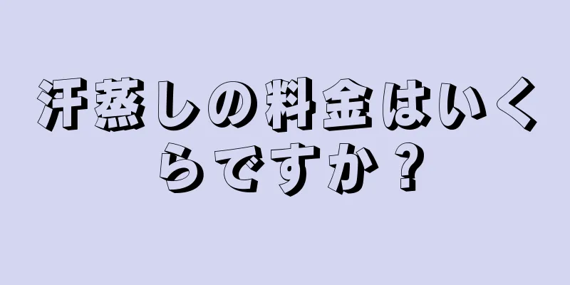 汗蒸しの料金はいくらですか？