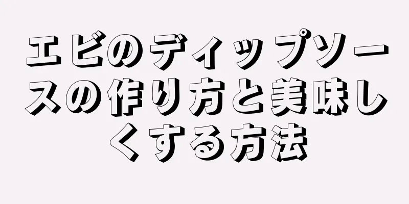 エビのディップソースの作り方と美味しくする方法